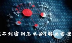 tpWallet找不到密钥怎么办？
