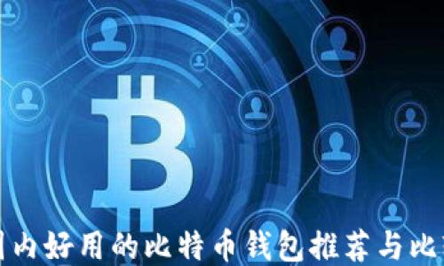 
国内好用的比特币钱包推荐与比较