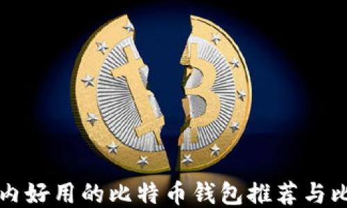 
国内好用的比特币钱包推荐与比较