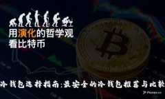 冷钱包选择指南：最安全