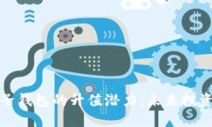以太坊电子钱包的升值潜