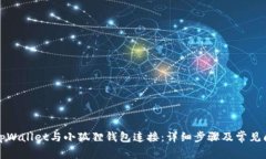 如何将tpWallet与小狐狸钱包