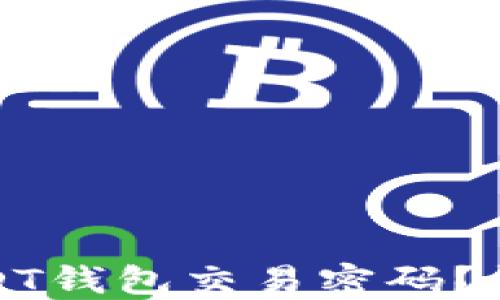 
如何找回忘记的USDT钱包交易密码？详细指南与解决方案