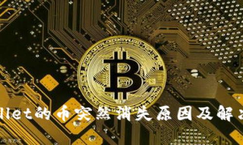 tpWallet的币突然消失原因及解决方案