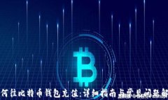 如何往比特币钱包充值：