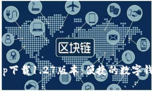 思考的

tpWalletapp下载1.27版本：便捷的数字钱包使用指南