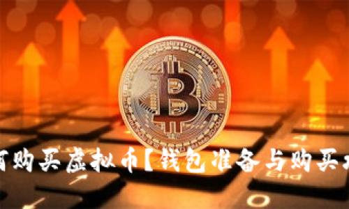 如何购买虚拟币？钱包准备与购买攻略