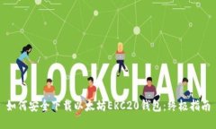 如何安全下载以太坊ERC2
