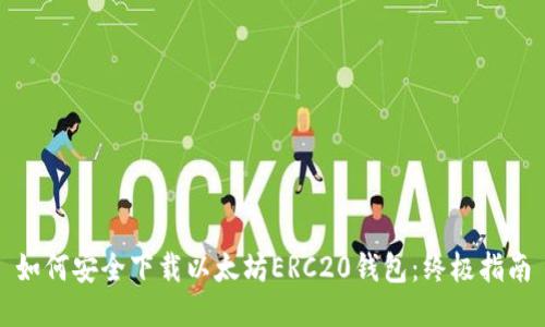 如何安全下载以太坊ERC20钱包：终极指南