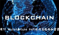 如何使用TP Wallet和Cake De