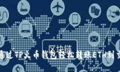如何通过TP火币钱包轻松转
