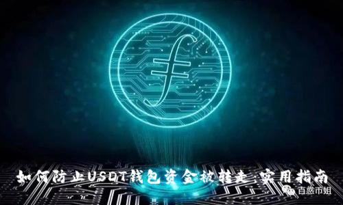 如何防止USDT钱包资金被转走：实用指南