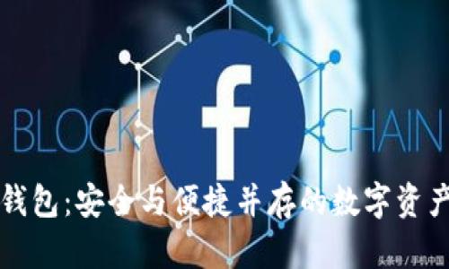 门户币区块链钱包：安全与便捷并存的数字资产管理解决方案