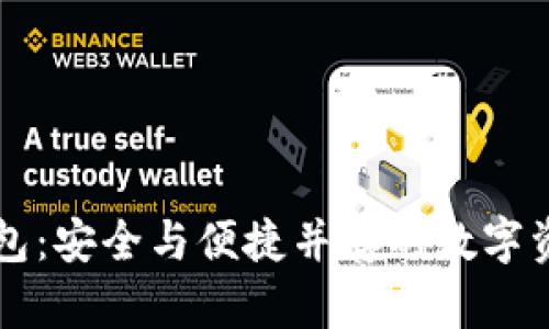 门户币区块链钱包：安全与便捷并存的数字资产管理解决方案
