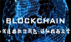 tpWallet如何连接微信钱包：