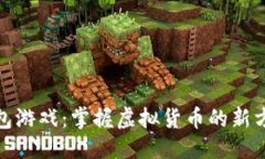 用户搜索  区块链钱包游戏