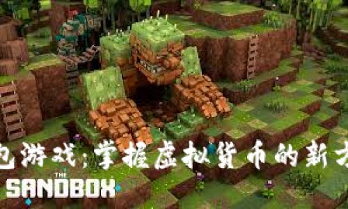用户搜索  
区块链钱包游戏：掌握虚拟货币的新方式和乐趣
