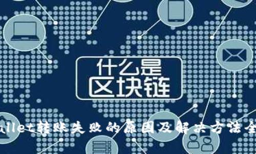 tpWallet转账失败的原因及解决方法全解析