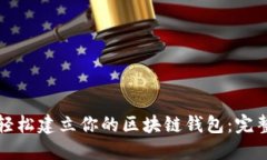 如何轻松建立你的区块链