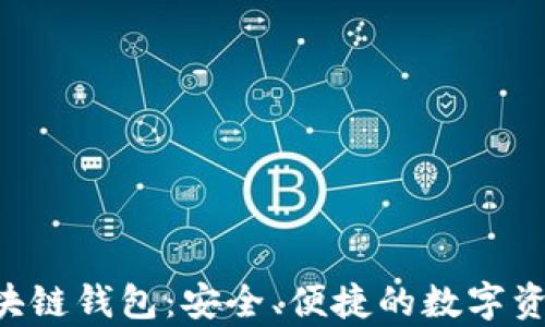
BitKeep区块链钱包：安全、便捷的数字资产管理工具