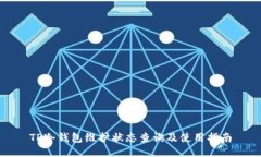 TP冷钱包维护状态查询及使