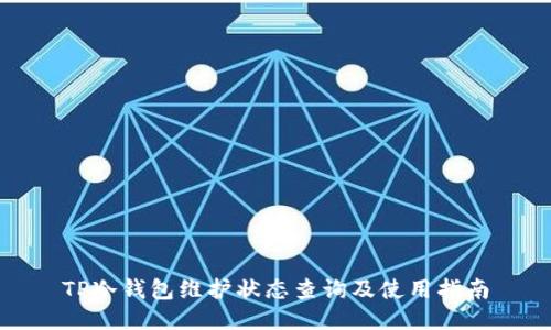 TP冷钱包维护状态查询及使用指南