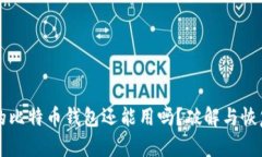 忘记密码的比特币钱包还