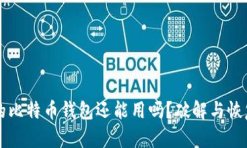 忘记密码的比特币钱包还能用吗？破解与恢复方法指南