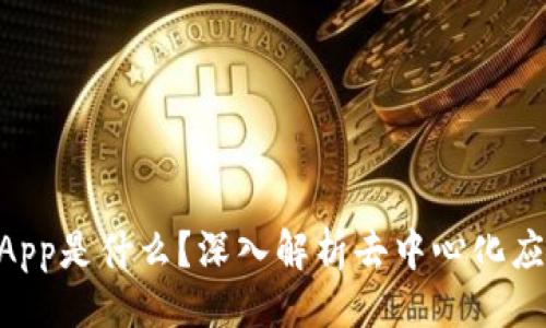 ### 
tpWallet中的DApp是什么？深入解析去中心化应用的概念与实践
