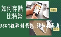  如何将USDT提取到钱包：详