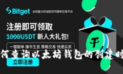如何查询以太坊钱包的创