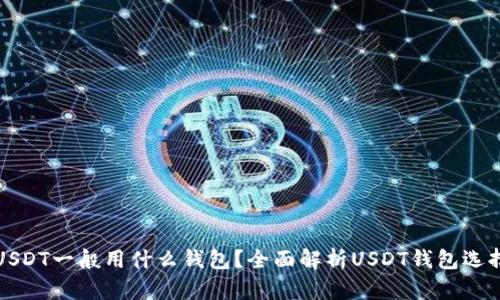 USDT一般用什么钱包？全面解析USDT钱包选择