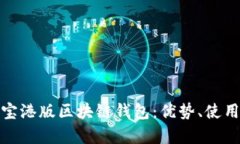 全面解析支付宝港版区块