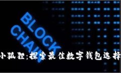 tpWallet 小狐狸：探索最佳
