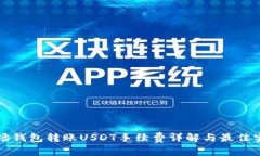 波场钱包转账USDT手续费详