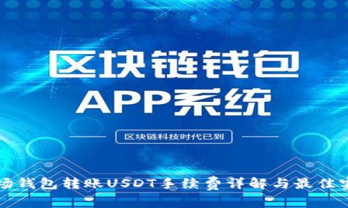 波场钱包转账USDT手续费详解与最佳实践