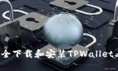 如何安全下载和安装TPWa