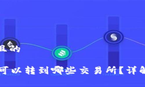 思考一个接近且的

tpWallet的币可以转到哪些交易所？详解币种转移指南