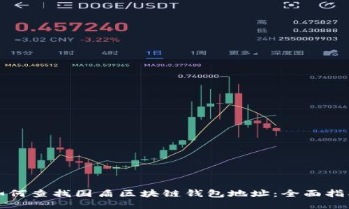 如何查找国盾区块链钱包地址：全面指南