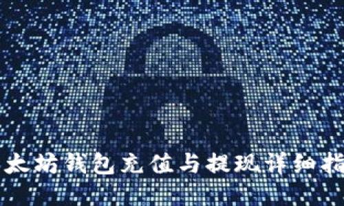 以太坊钱包充值与提现详细指南