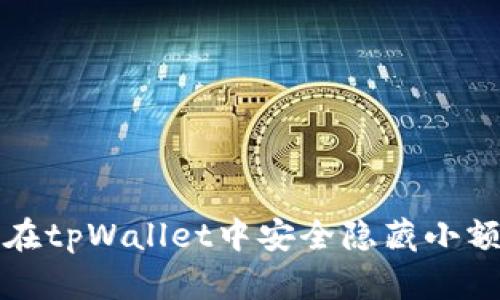 如何在tpWallet中安全隐藏小额资产