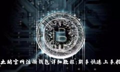 以太坊官网注册钱包详细