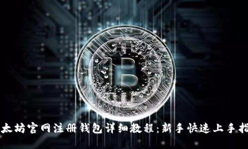 以太坊官网注册钱包详细教程：新手快速上手指南