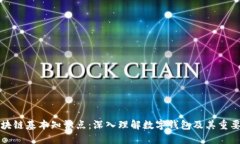 区块链基本知识点：深入
