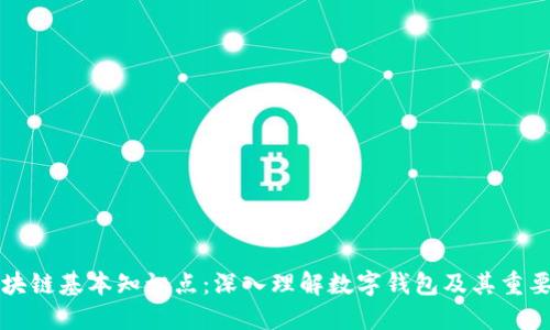 区块链基本知识点：深入理解数字钱包及其重要性