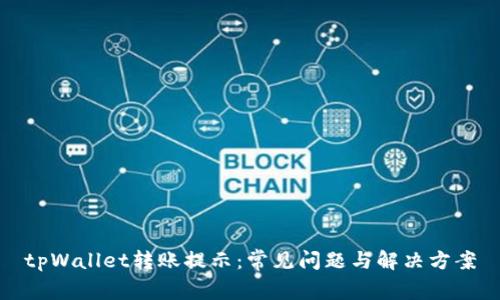 tpWallet转账提示：常见问题与解决方案