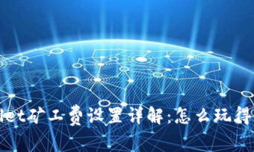 tpWallet矿工费设置详解：怎么玩得更聪明