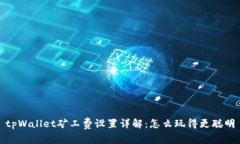 tpWallet矿工费设置详解：怎