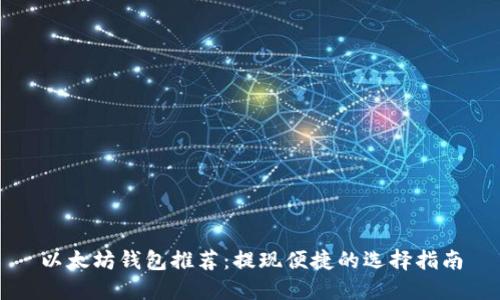 以太坊钱包推荐：提现便捷的选择指南