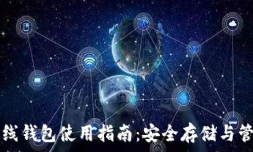   
  区块链离线钱包使用指南：安全存储与管理虚拟资产
